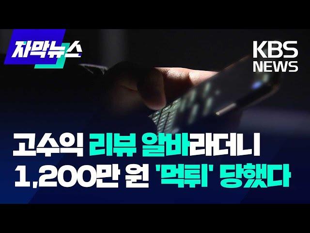 [자막뉴스] '고수익' 리뷰 아르바이트 믿었다가 '먹튀' 사기 / KBS 2023.10.06.