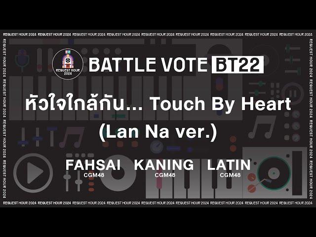 [BT22] Fahsai / Kaning / Latin | BATTLE VOTE | #BNK48CGM48RequestHour2024