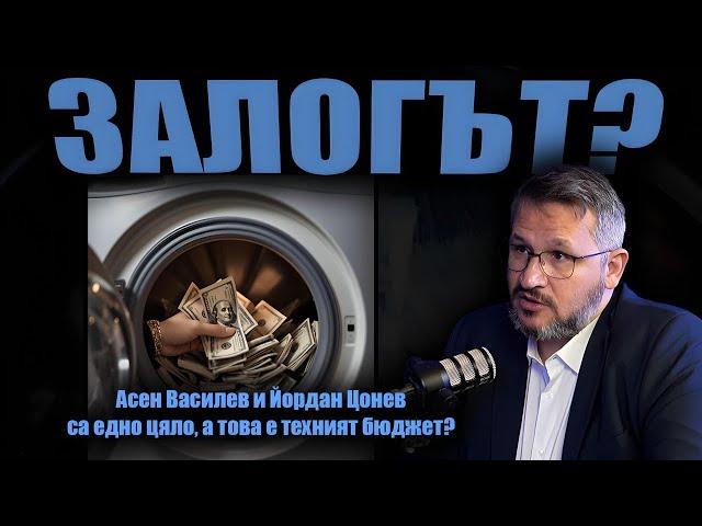 НАД 40 милиарда за ИЗПИРАНЕ? КАК?/Бюджет на икономическия погром и корупционните привилегии?/