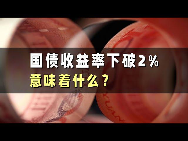 国债收益率下破2%，意味着什么？