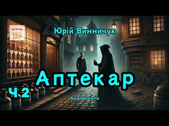 Аптекар. Частина 2/2 | Юрій Винничук | #аудіокнига #винничук