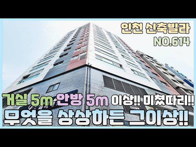 [NO.614] 인천신축빌라 최저실입 가능한 투룸 사이즈가 안방5m 거실5m이상~ 무엇을 상상하든 그이상~ 1.5룸 3룸 합법복층 여기 다있다 [인천신축빌라][인천신축빌라매매]