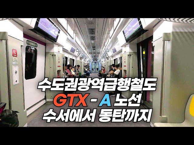 수도권광역급행철도 GTX - A 노선 수서에서 동탄까지 탑승기