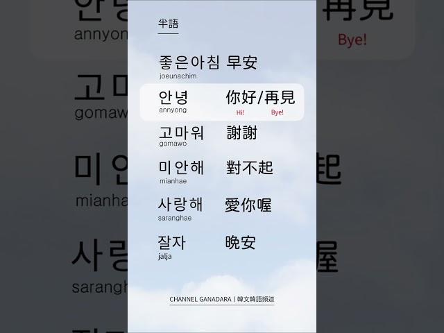 半語 韓文早安｜韓文韓語 :  日常用語｜早安 좋은아침｜你好 안녕｜再見 안녕｜謝謝 고마워｜對不起 미안해｜愛你喔 사랑해｜晚安 잘  자 ｜超實用｜口語｜#韓文 #韓語 #自學