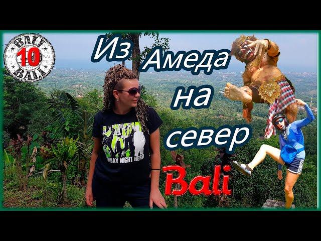 Bali / На байке из Амеда на север Бали к водопаду Секумпул / Фиджи | SEKUMPUL /FIJI WATERFALL