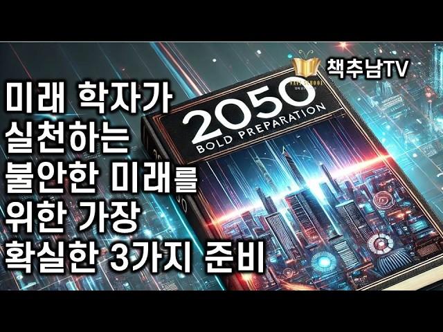 가장 현실적인 미래학자의 3가지 생존 전략 ㅣ2050 대담한 미래준비 ㅣ 최윤식 ㅣ 연합인포맥스북스