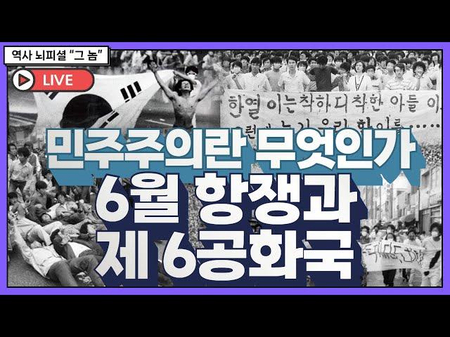 "그런다고 세상이 바뀌어요?"_가슴 뜨거워지는 1987년 6월의 이야기_6월의 항쟁과 제6공화국