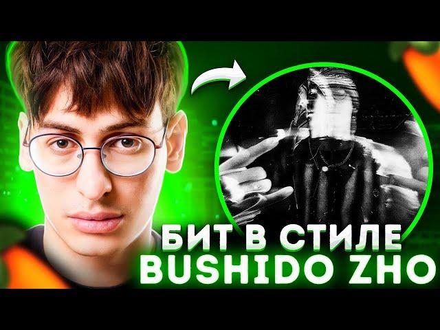 Я БИТМЕЙКЕР БУШИДО ЖО? КАК СДЕЛАТЬ БИТ В СТИЛЕ BUSHIDO ZHO - NO BANG! HOLD ON! | FL STUDIO 20