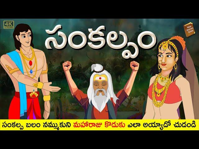 Telugu Stories - సంకల్పం - stories in Telugu - Moral Stories in Telugu - తెలుగు కథలు