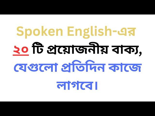 20 daily use sentences to improve English speaking skills based on Bangla to English translation.