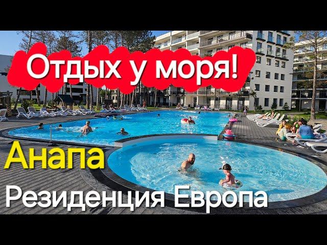 #Анапа - Отдых у моря! Клубная Резиденция Европа! Апартаменты