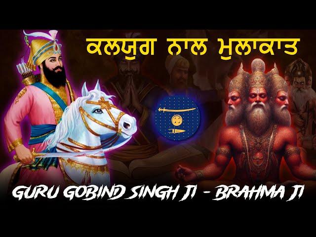 Remix Katha | Guru Gobind Singh Ji Di Kalyug Nal Mulakat | Brahma ji | Giani Sher Singh Ji