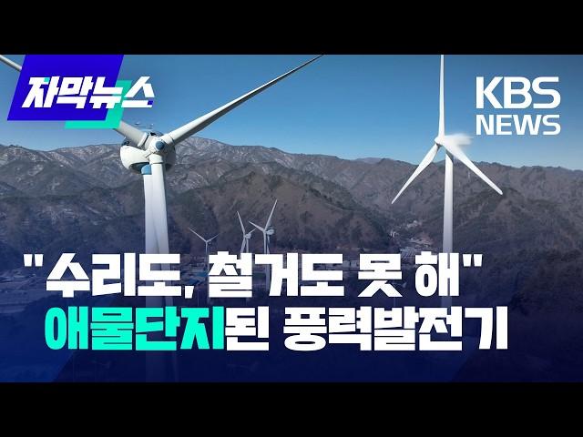 [자막뉴스] 고장난 채 방치된 풍력발전기…"수리비, 철거비용 막대" 애물단지됐다 / KBS 2025.02.08.