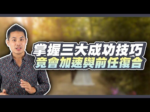 分手挽回三大重要元素，掌握好這些便是前任回來的而關鍵！– 失戀診療室LoveDoc