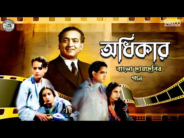 Adhikaar ( অধিকার ) | Bengali Film Song | বাংলা ছায়াছবির গান | Audio Jukebox