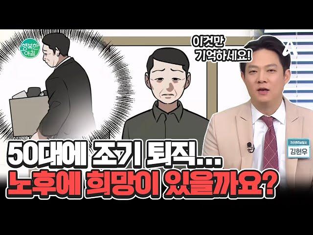 갑자기 퇴직한 50대에 희망이란 게 있을까요? 노후 준비하는 부부의 갈등 #조기퇴직 | 행복한 아침 1468 회