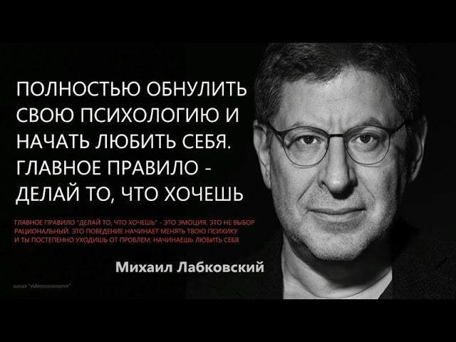 Начать любить себя. Главное правило – делай то что хочешь Михаил Лабковский