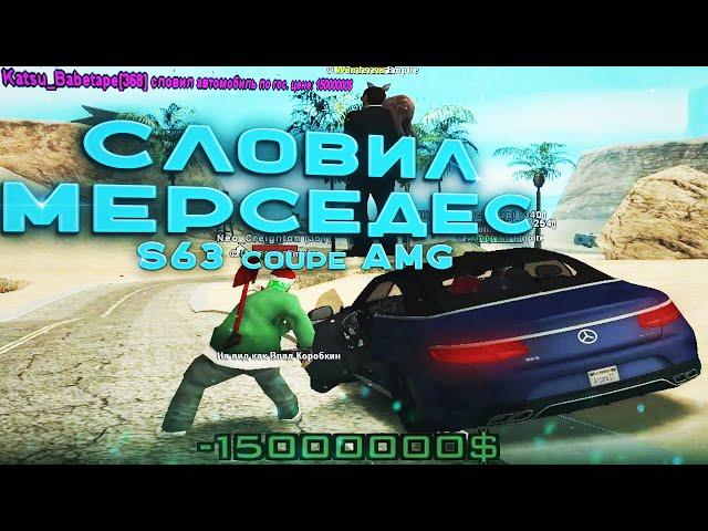 СЛОВИЛ МЕРСЕДЕС S63 AMG | Ловля люкс авто по госу Arizona RP / gta samp