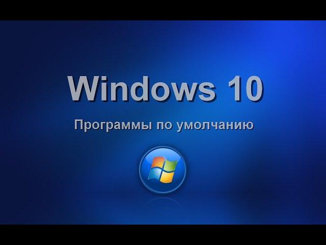 Windows 10. Программы по умолчанию. Изучаем операционную систему самостоятельно