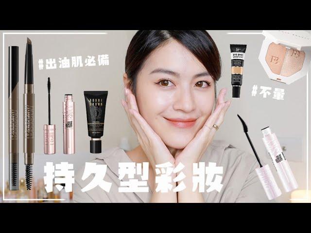 GRWM：夏天必備的超持妝彩妝好物：開架神眉筆、超持久飛翹睫毛膏、遮瑕神霜、澎澎蘋果肌打亮餅