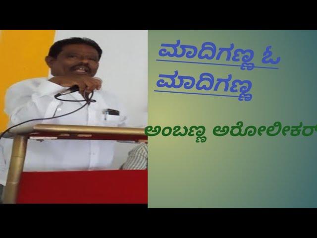 ಮಾದಿಗಣ್ಣ ಓ ಮಾದಿಗಣ್ಣ|| ಕನಾ೯ಟಕ ಗದ್ದರ್ ಅಂಬಣ್ಣ ಅರೋಲೀಕರ್||@slumraju7541