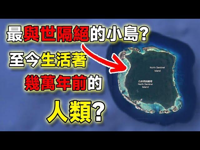 最與世隔絕的小島！至今生活著幾萬年前的人類？