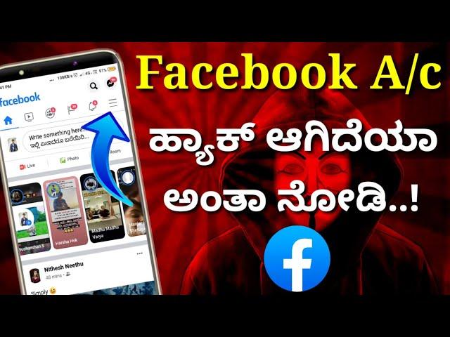 ಫೇಸ್ಬುಕ್ ಅಕೌಂಟ್ ಹ್ಯಾಕ್ ಆಗಿದೆಯಾ ನೋಡಿ | How to check my Facebook Account haked or not in Kannada.