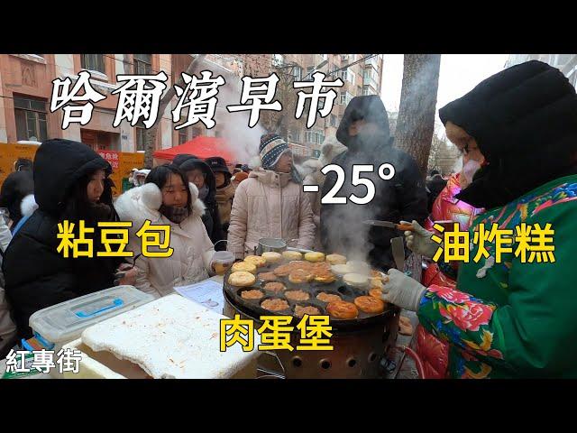 Market in Heilongjiang, China, -25°, sticky bean buns are so delicious/Harbin Market/4k