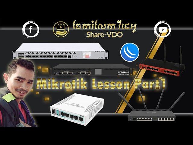 Router Mikrotik Lesson Part1 - មេរៀន Router Mikrotik Part1