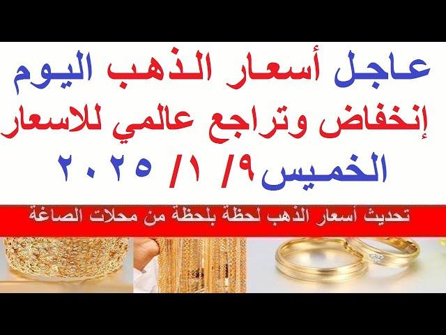 اسعار الذهب اليوم | سعر الذهب اليوم الخميس  2025/1/9/ في مصر