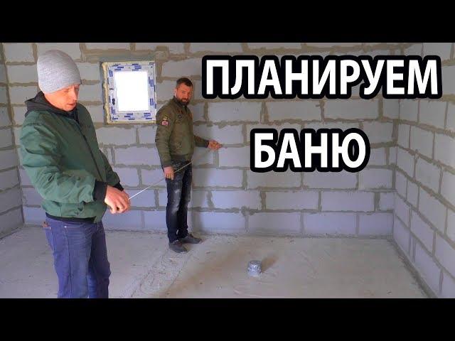 Что ВАЖНО учесть при СТРОИТЕЛЬСТВЕ бани?