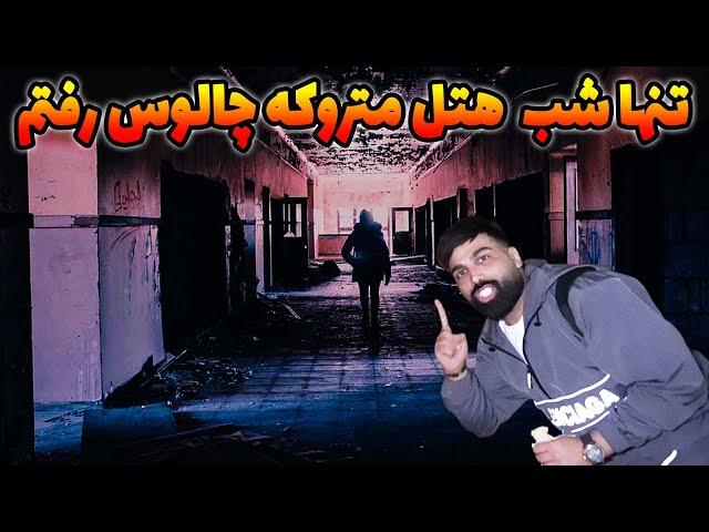 تنها نصف شب رفتم به هتل جن زده متروکه تو چالوس یه نفر اونجا پنهون شده بود 