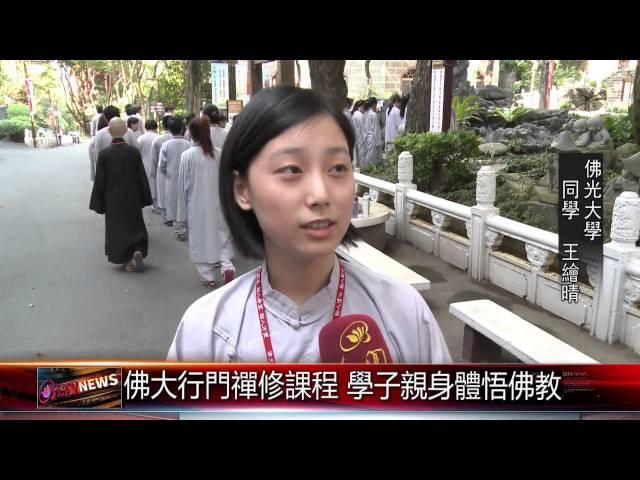 20150706 佛大行門禪修課程 學子親身體悟佛教