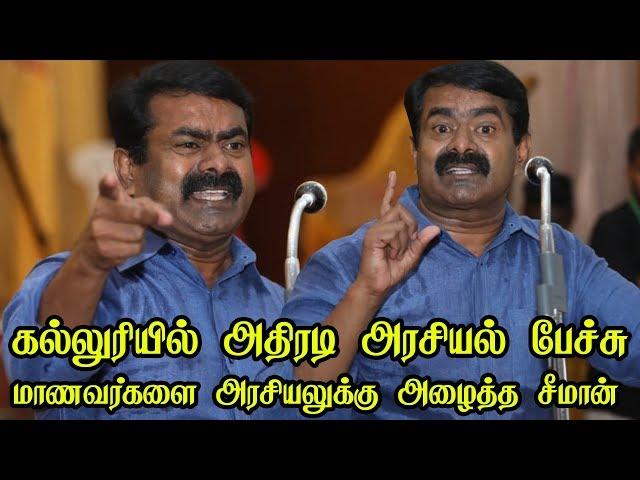 மாணவர்களை அரசியலுக்கு அழைத்த சீமான்.. Seeman Best Speech seeman speech in college Seeman new college