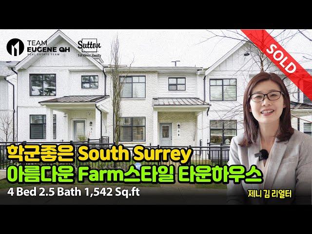 밴쿠버 부동산 | [Sold] 학군좋고 생활이 편리한  South Surrey지역,  Farm 스타일의 모던하고 아름다운 타운하우스를 소개합니다