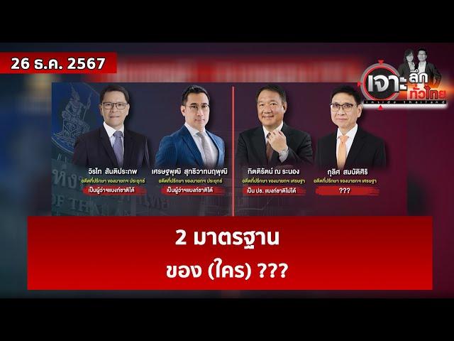 2 มาตรฐาน...ของ (ใคร) ??? | เจาะลึกทั่วไทย | 26 ธ.ค. 67