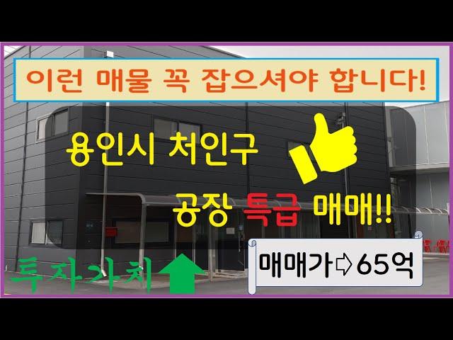 [꿀매물!!] 용인시 처인구 공장 매매! 프리뷰 위치 좋음 장점 다수 접근성 뛰어난곳! #용인공장 #처인구매매 #용인시처인구공장 #용인시처인구공장매매