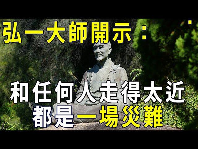 弘一大師開示：和任何人走得太近，都是一場災難！太經典了，我看了20遍【曉書說】