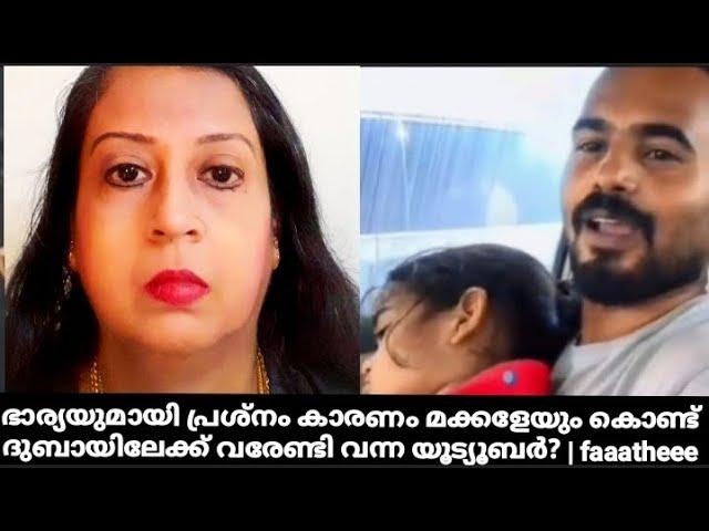 ഭാര്യയുമായി പ്രശ്നം കാരണം മക്കളേയും കൊണ്ട് ദുബായിലേക്ക് വരേണ്ടി വന്ന യൂട്യൂബർ? | faaatheee