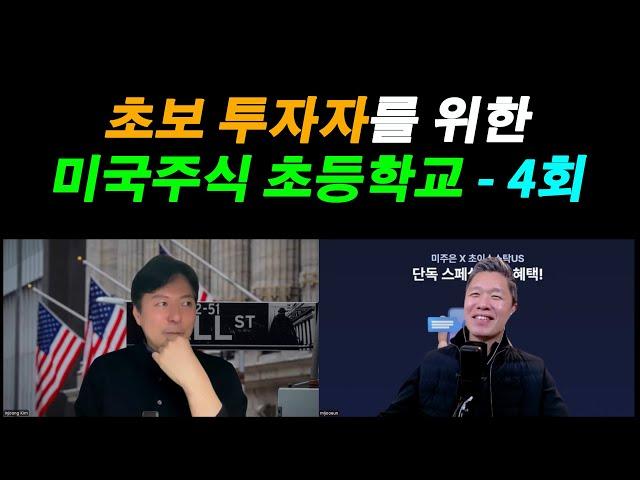 [미국주식 초등학교 4회] 미국주식 초보 탈출 프로젝트 / 재무제표 강의가 이렇게 재미있을 수 있습니다