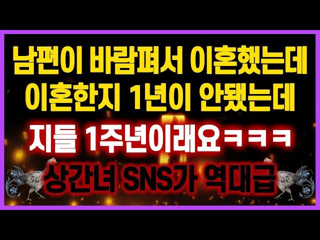 [역대급 사이다 사연] 남편이 바람펴서 이혼했는데 이혼한지 1년이 안됐는데 1주년이래요ㅋㅋ상간녀 SNS가 역대급 사연모음 이혼썰 네이트판 레전드 사연라디오 결시친 실화사연 막장사연