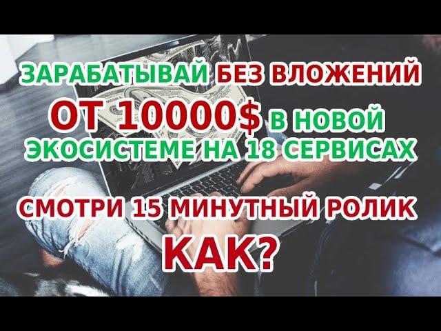 КАК ЗАРАБАТЫВАТЬ БОЛЬШИЕ ДЕНЬГИ НА ПОСТОЯННОЙ ОСНОВЕ  - 1000$ / 10 000$ /100 000$ БЕЗ ВЛОЖЕНИЙ!