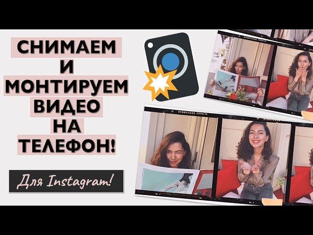 КАК СНИМАТЬ И ОБРАБАТЫВАТЬ ВИДЕО НА ТЕЛЕФОНЕ ДЛЯ ИНСТАГРАМ СТОРИС