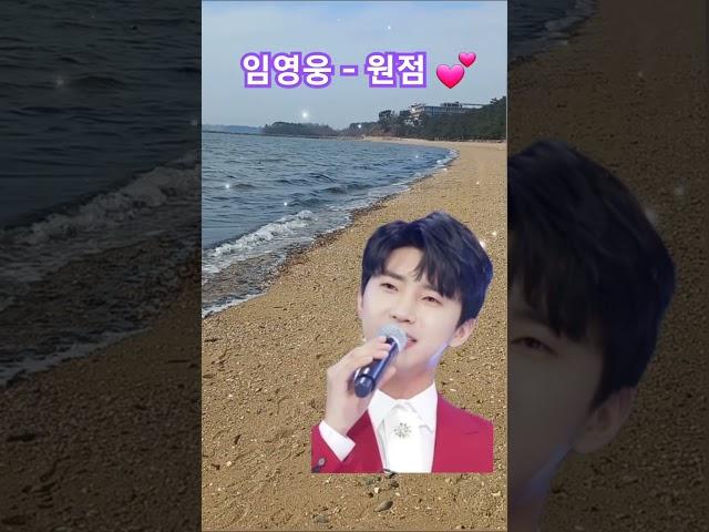#임영웅 #원점  트로트