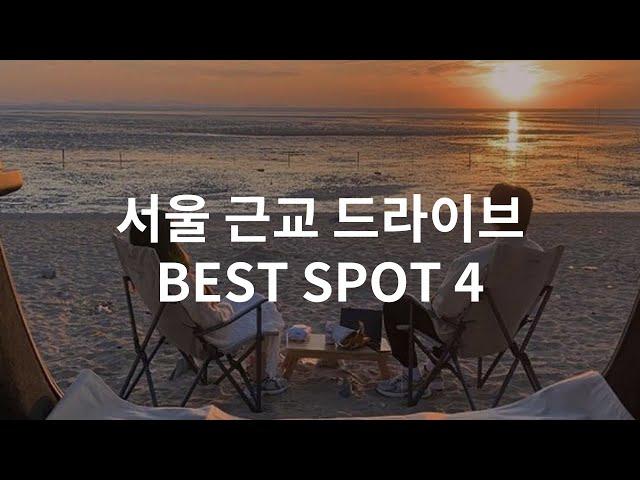 서울 근교 드라이브 명소 BEST 4