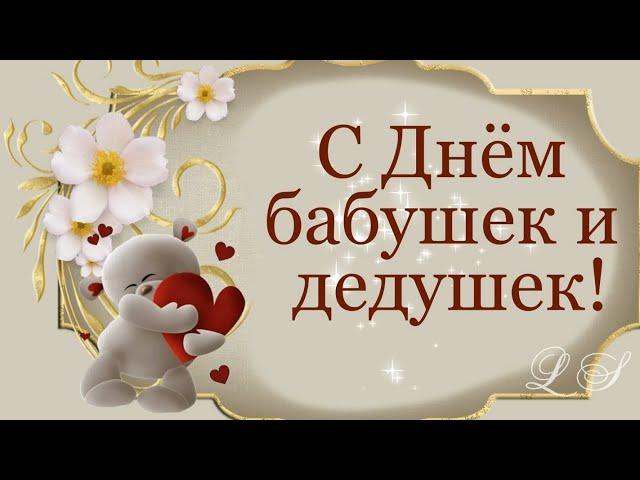 С Днём бабушек и дедушек. Красивое поздравление с днем бабушек и дедушек. Трогательное и нежное