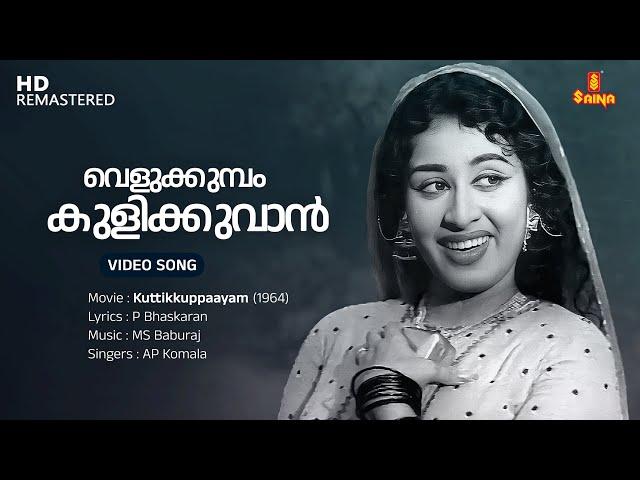 Velukkumbol Kulikkuvan Video Song | Sheela | MS Baburaj | P Bhaskaran | AP Komala | Kuttikkuppaayam