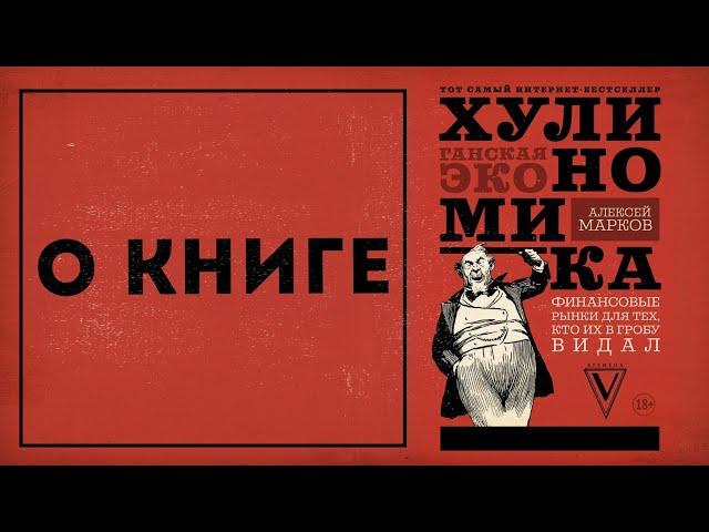 Хулиномика - о книге