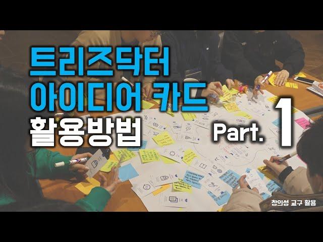 트리즈닥터 아이디어 카드 활용방법 - 1편