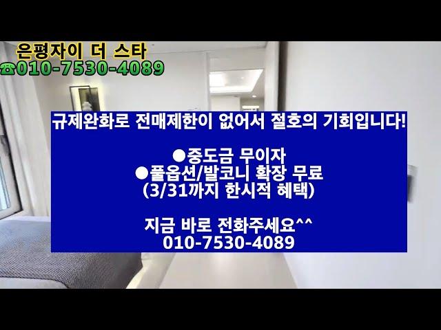 4천만원으로 서울주택 줍줍! 은평자이더스타 49타입 내부공개!